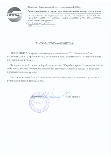 Официальное благодарственное письмо ООО "Линда" для «Стройка-Аренда»